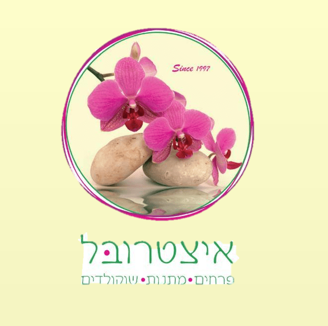 איצטרובל פרחים חיפה לוגו